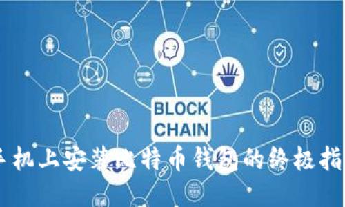 手机上安装比特币钱包的终极指南