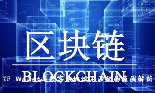 TP Wallet与数字币地址不匹配的原因解析
