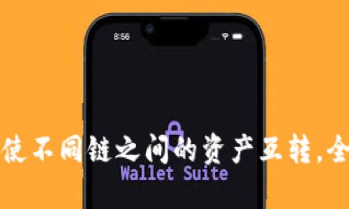 TP钱包使不同链之间的资产互转，全面解析