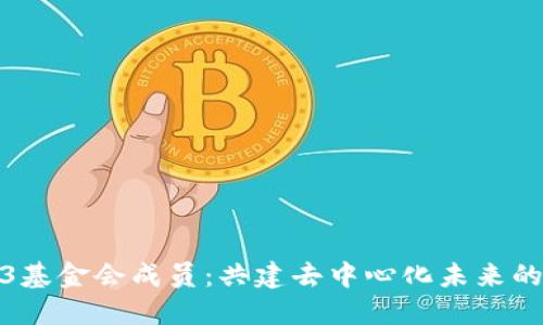 Web3基金会成员：共建去中心化未来的先锋
