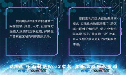 ### 全面解析Web3架构：未来互联网的蓝图