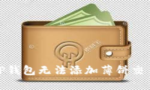 和关键词


如何解决TP钱包无法添加薄饼交易所的问题