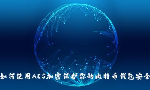 如何使用AES加密保护你的比特币钱包安全