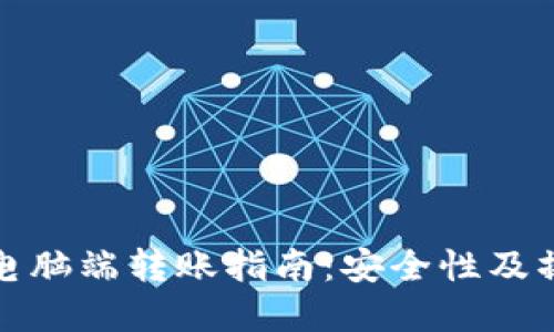 TP钱包电脑端转账指南：安全性及操作详解