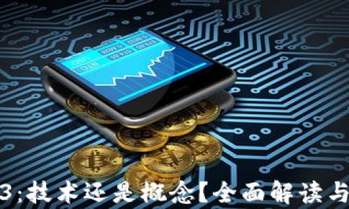 
Web3：技术还是概念？全面解读与分析