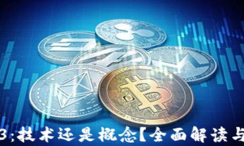 
Web3：技术还是概念？全面解读与分析