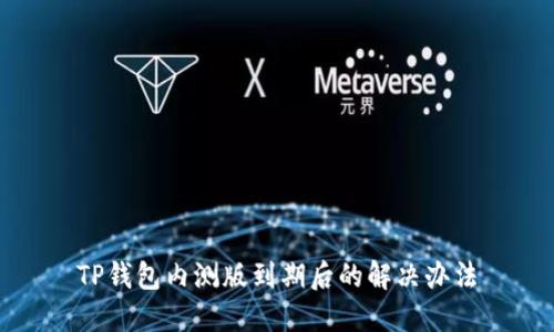 TP钱包内测版到期后的解决办法