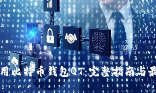 如何使用比特币钱包QT：完整指南与最佳实践