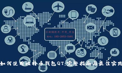 如何使用比特币钱包QT：完整指南与最佳实践