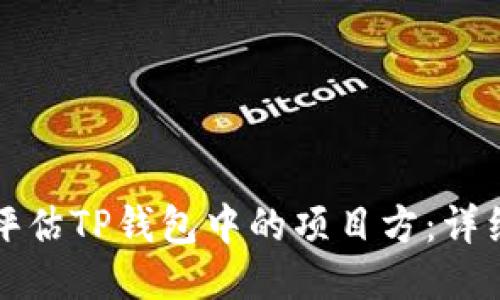 如何评估TP钱包中的项目方：详细指南