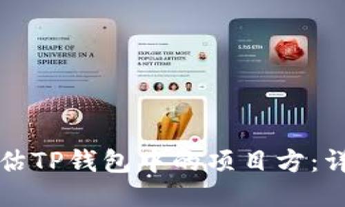 如何评估TP钱包中的项目方：详细指南