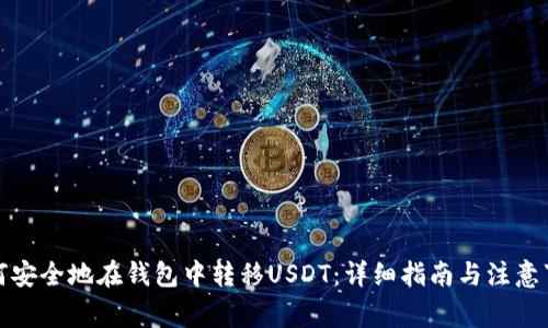 如何安全地在钱包中转移USDT：详细指南与注意事项
