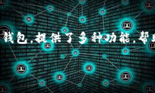 在这个快速发展的区块链和加密货币领域，代币被TP钱包收录是许多项目的重要里程碑。TP钱包作为知名的数字货币钱包，提供了多种功能，帮助用户更好地管理和使用他们的加密资产。本文将探讨代币被TP钱包收录的意义，以及其对项目方和用户的潜在影响。

代币被TP钱包收录的意义与影响解析