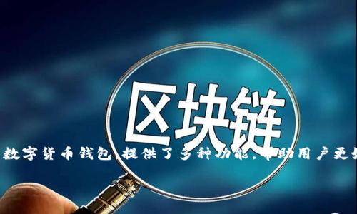 在这个快速发展的区块链和加密货币领域，代币被TP钱包收录是许多项目的重要里程碑。TP钱包作为知名的数字货币钱包，提供了多种功能，帮助用户更好地管理和使用他们的加密资产。本文将探讨代币被TP钱包收录的意义，以及其对项目方和用户的潜在影响。

代币被TP钱包收录的意义与影响解析