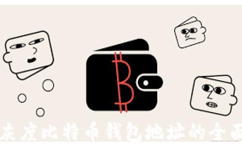
理解灰度比特币钱包地址的全面指南