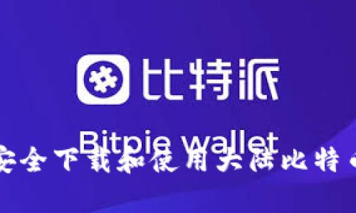 如何安全下载和使用大陆比特币钱包