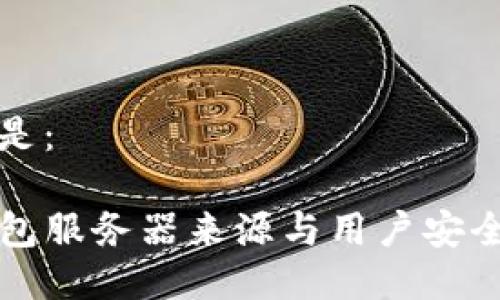 可以是：

TP钱包服务器来源与用户安全解析