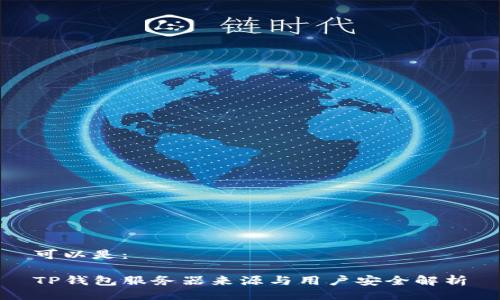 可以是：

TP钱包服务器来源与用户安全解析