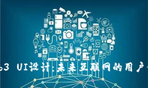 全面解析Web3 UI设计：未来互联网的用户体验如何变革