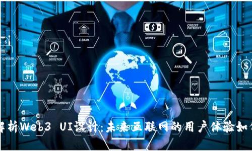 全面解析Web3 UI设计：未来互联网的用户体验如何变革