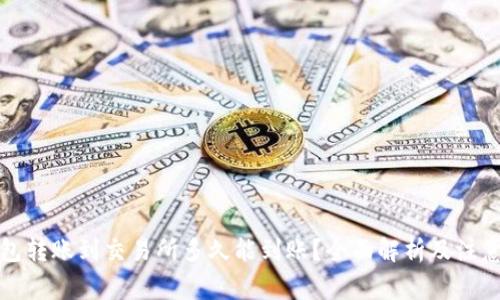 TP钱包转账到交易所多久能到账？全面解析及注意事项