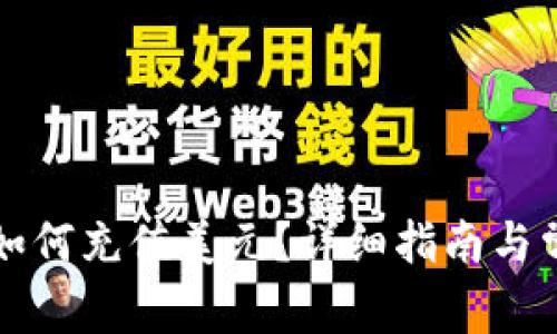比特币钱包如何充值美元？详细指南与常见问题解答