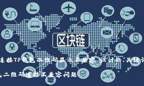 以下是为主题“连接TP钱包二维码显示不兼容”设计的、关键词以及内容大纲。

如何解决TP钱包二维码连接不兼容问题
