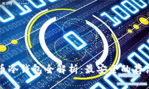 比特币冷钱包全解析：最安全的存储方式