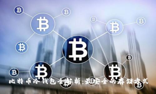 比特币冷钱包全解析：最安全的存储方式