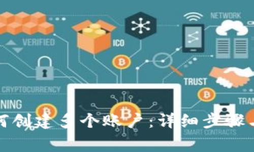 TP钱包如何创建多个账户：详细步骤与注意事项