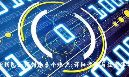 TP钱包如何创建多个账户：详细步骤与注意事项