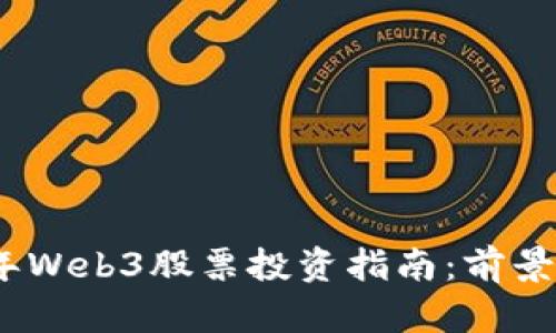 2023年Web3股票投资指南：前景与机遇