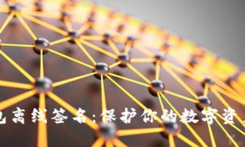 比特币冷钱包离线签名：保护你的数字资产的最佳实践