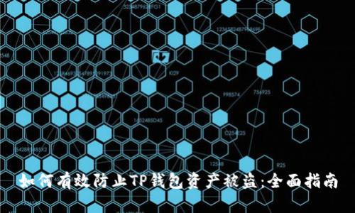 如何有效防止TP钱包资产被盗：全面指南