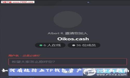 如何有效防止TP钱包资产被盗：全面指南