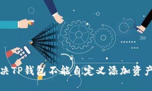 如何解决TP钱包不能自定义添加资产的问题