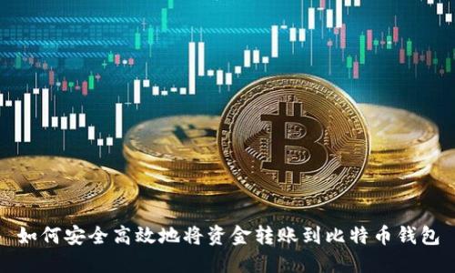 如何安全高效地将资金转账到比特币钱包