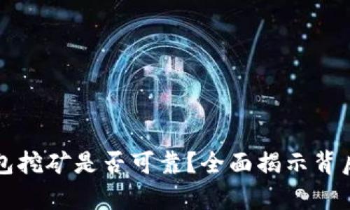 TP钱包挖矿是否可靠？全面揭示背后真相