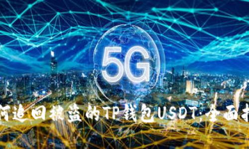 如何追回被盗的TP钱包USDT：全面指南
