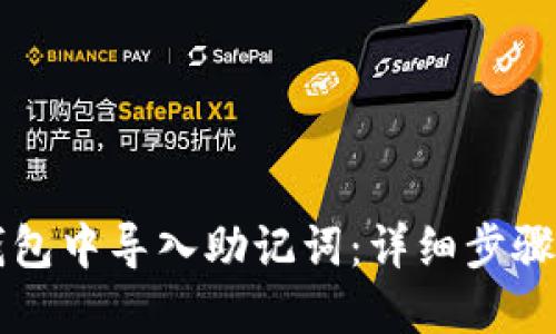 如何在TP钱包中导入助记词：详细步骤与实用指南
