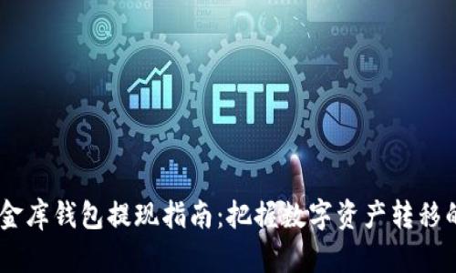 USDT小金库钱包提现指南：把握数字资产转移的每一步