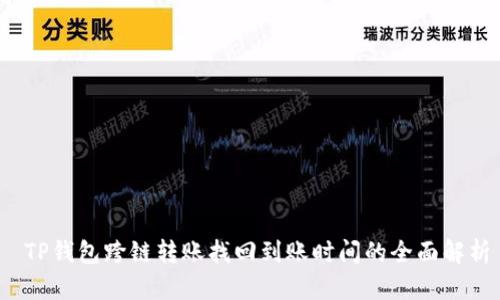  TP钱包跨链转账找回到账时间的全面解析