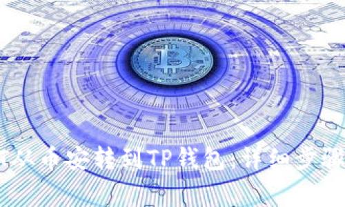 如何将USDT从币安转到TP钱包：详细步骤和注意事项