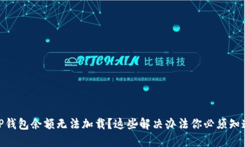TP钱包余额无法加载？这些解决办法你必须知道