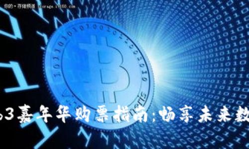 2023香港Web3嘉年华购票指南：畅享未来数字时代的盛会