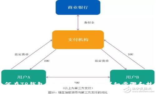 如何在TP钱包中查看交易明细：详细步骤和技巧