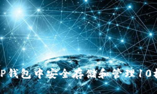 如何在TP钱包中安全存储和管理10枚以太坊