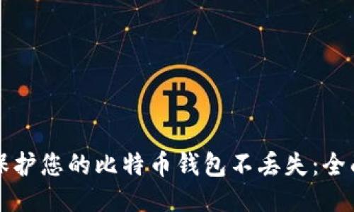 如何保护您的比特币钱包不丢失：全面指南