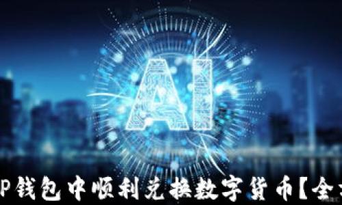 
如何在TP钱包中顺利兑换数字货币？全方位指南