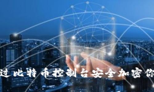 如何通过比特币控制台安全加密你的钱包